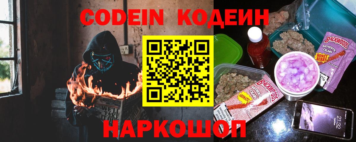 Кодеин Purple Drank Воронеж